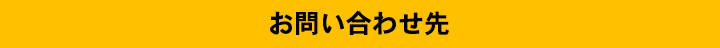 お問い合わせ先