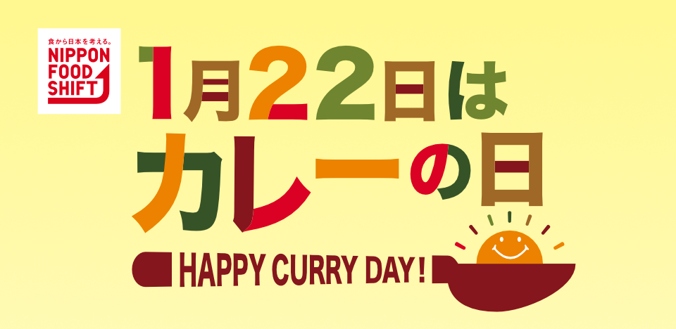 1月22日はカレーの日
