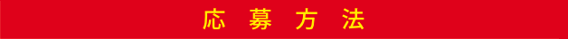 応募方法