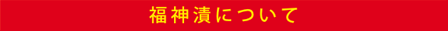 福神漬について