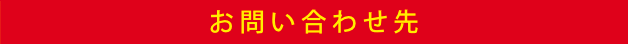 お問い合わせ先