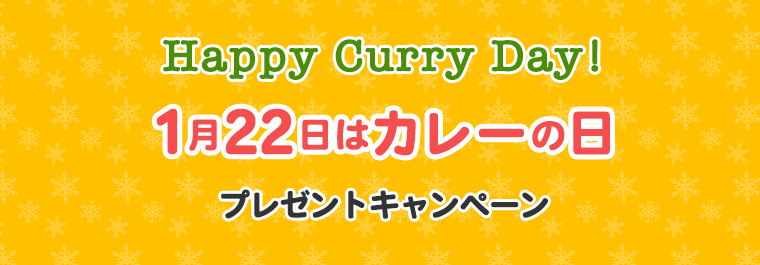 Happy Curry Day!　1月22日はカレーの日　プレゼントキャンペーン