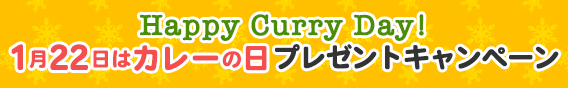 1月22日はカレーの日プレゼントキャンペーンページへ