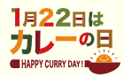 1月22日はカレーの日 Happy curry day