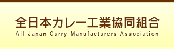 全日本カレー工業協同組合