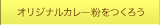 オリジナルカレー粉をつくろう
