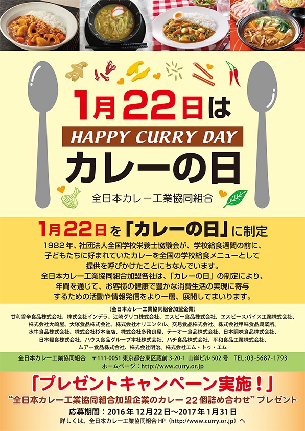 1月22日はカレーの日