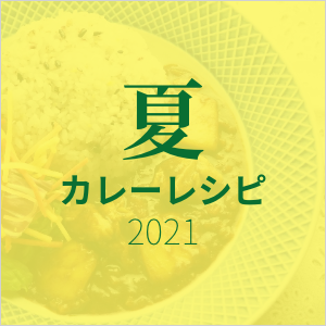 夏レシピ2021