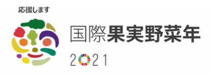 応援します国際果実野菜年2021