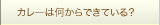 カレーは何からできている？