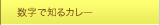 数字で知るカレー