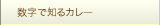 数字で知るカレー